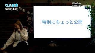 CLS道東2025極寒編 地域を耕せ！風と土で作る「ド」ローカル