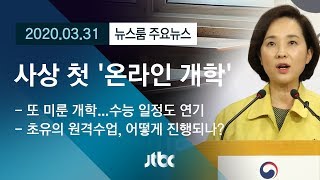 [뉴스룸 모아보기] 사상 첫 '온라인 개학'…초유의 '원격수업', 어떻게? / JTBC News