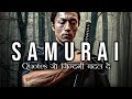 Life Changing Motivational Quotes ( Samurai Quotes )