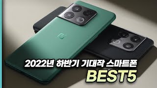 2022년 하반기 출시될 최고의 스마트폰 기대작 BEST 5  미리보기!