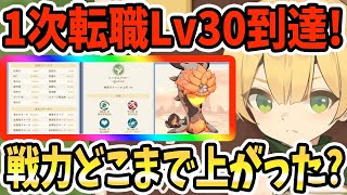 【GOGOマフィン】1次転職Lv30到達!!戦力どこまで上がった?\u0026職業別でステータス見ていく!秘境の隙間\u0026蒸気炎池浴場!!【GoGo Muffin】