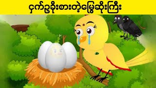 ငှက်ဥခိုးစားတဲ့​ မြွေကြီး / ကာတွန်းပုံပြင် / ကာတွန်းကားများ