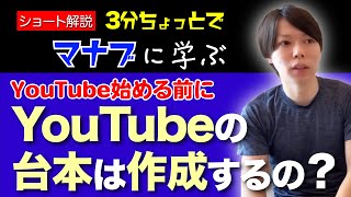 【マナブ】YouTubeの台本の重要性を解説！【超初心者向け】