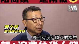 【短片】【濫用法援，可恥！】郭文緯：覆核一地兩檢完全無勝算、反對派輸咗就乜都唔駛負責、應認真檢討法援制度