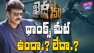 ఖైదీ నెం 150 థాంక్స్ మీట్ ఉందా.? లేదా.? | Chiranjeevi Khaidi no 150 Thanks Meet | YOYO Cine Talkie s