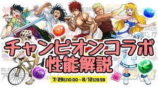 【パズドラ】チャンピオンコラボ性能解説！　どれくらいガチャ引いたらいい？