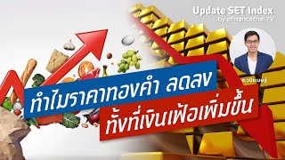 ทำไม ราคาทองคำ ลดลง ทั้งที่เงินเฟ้อเพิ่มขึ้น update fund flow 25/5/65