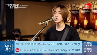 ＜9/25日本初放送! ＞ 2021 KIM HYUN JOONG Monthly Concert ‘Prism Time’ - Orange 【メイキング映像付き】