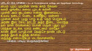 Natrinai lyrics - நற்றிணைபாடல் வரிகள்(381 - 385)