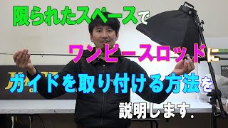 限られたスペースでワンピースロッドにガイドを取り付ける方法を説明します。