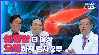 췌장암 더 이상 오해하지 말자! 췌장암에 대한 오해와 진실 2부