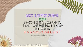 受験対策講座　数学A　mod　1次不定方程式　合同式　6x+7y=9　｜x+y｜の最小のx,yの値