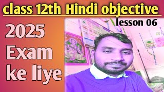 Class 12th Hindi objective question lesson 06 ll 12th Hindi objective important questions ll