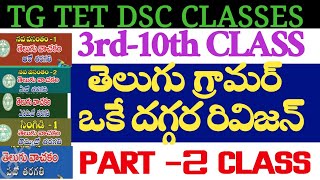 💥💥TET DSC 3rd-10th CLASS తెలుగు గ్రామర్ PART -2  VERY USEFUL CLASS PEPAR -1\u00262