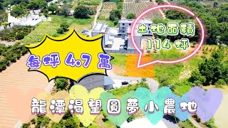 (已售出)龍潭農地/地114坪/總價537萬(每坪4.7萬)/UE10611345