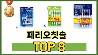 페리오칫솔 TOP 8 쇼핑정보