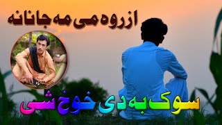 او۔ ازروہ می مہ جانانہ۔  سوک بہ دی خوخ شی