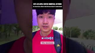 An American culture that Korean doesn’t understand