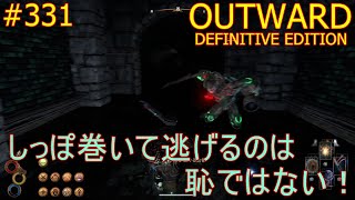 【OUTWARD DEFINITIVE EDITION】#331【エンメルから沼地へ！ここら辺から強敵ワサワサいますね！危なくなったら逃げるんだ！恥じることはない！】