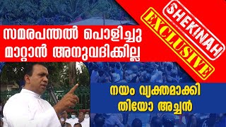 സമരപന്തല്‍ പൊളിച്ചു മാറ്റാന്‍ അനുവദിക്കില്ല: തിയോ അച്ചന്‍ VIZHINJAM PORT | FISHERMAN | ADANI