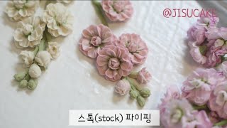 스톡(stock) 파이핑_앙금플라워_지수케이크