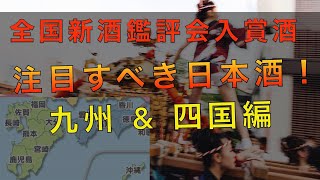 九州\u0026四国の飲みべき日本酒！！！　by全国新酒鑑評会入賞酒2020①