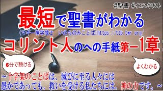 コリント人への手紙第一1章　聖書解説「十字架のことばは、滅びる者たちには愚かであっても、救われる私たちには神の力です。」