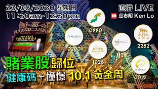 盧志明 Ken Lo | 直播 Live | 賭業股歸位 | 健康碼+憧憬 10.1 黃金周 | 20200823