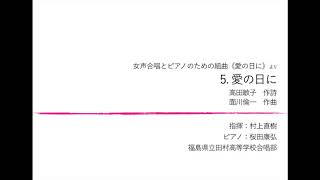 5. 愛の日に（女声合唱とピアノのための組曲「愛の日に」より）