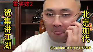 霍笑妹（第2集）【北京加代江湖故事會前期】【賀集故事會】【深圳王任家忠】【任家忠】