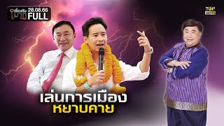 เรื่องลับมาก | 28 ส.ค. 66 | FULL | TOP NEWS