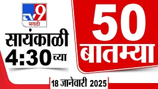 50 SuperFast News | सुपरफास्ट 50 न्यूज | 4: 30 PM | 18 January 2025  | Marathi News | tv9 marathi