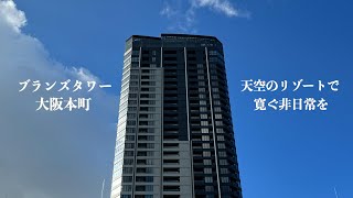 【タワコレ】ブランズタワー大阪本町【アマテラス】