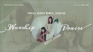 [청년부 주일 예배] 2024.10.27(주) Worship Praise - 러빔 (Luvim) [월청제]