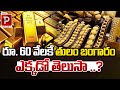 60 వేలకే తులం బంగారం..! 60 K Thulam Gold Rate | Gold Price Latest News | Telugu Popular TV