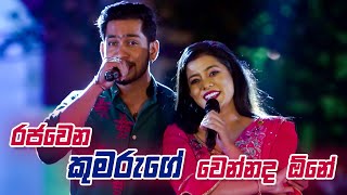 රජවෙන කුමරුගේ වෙන්නද ඕනේ | Sihina Tharu Udhanaya With Viva (Viva සමග සිහින තරු උදානය)