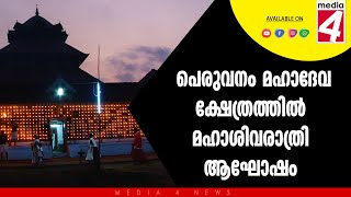 പെരുവനം മഹാദേവ ക്ഷേത്രത്തിൽ മഹാശിവരാത്രി ആഘോഷം.