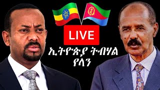 November 30, 2024 ኢትዮጵያ ትበሃል የላን!! ፕ/ት ኢሳያስ ኣፍወርቂ