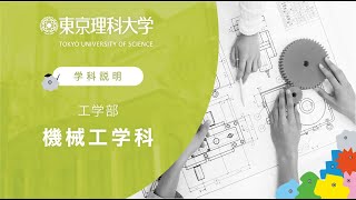 東京理科大学 工学部 機械工学科 学科説明