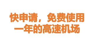 快申请，可以免费使用一年的高速机场