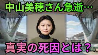 （記事のタイトル）人気女優・中山美穂さん急の真相…54歳、自宅浴槽での悲… 海外の反応 a4