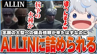 【#10】868から来た大型犯罪の傭兵依頼を受けたらなぜかALLINの面々に詰められてしまう鯵屋ｗｗｗ【ストグラ】