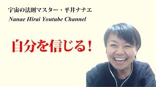 宇宙の法則マスター・平井ナナエ「情報に振り回されない」