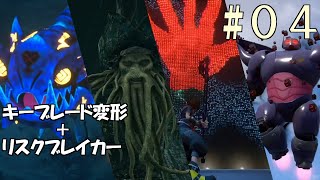 KH3 レベル1でキーブレード変形＋リスクブレイカーの旅 #04