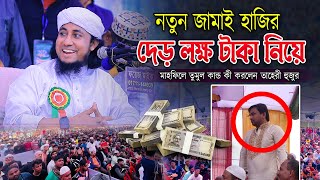 নতুন জামাই হাজির দেড় লক্ষ টাকা নিয়ে, মাহফিলে তুমুল ''কা/ন্ড'' কী করলেন তাহেরী হুজুর।