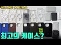 케이스만 100만원 썼습니다! 최고의 아이폰16 프로 케이스는?