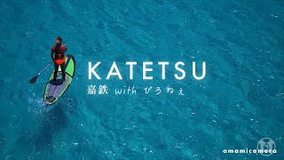 KATETSU / 嘉鉄 with ぴろねぇ - 奄美大島（ドローン 4K）