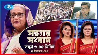 Rtv Sondhar News | সন্ধ্যার সংবাদ | ২২ ডিসেম্বর , ২০২৪ | Rtv News