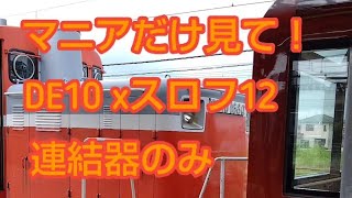 DE10 xスロフ12 ばんえつ物語展望室より 連結器の動き