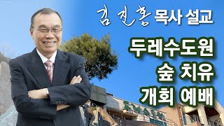 [저녁예배] 숲 치유 개회 예배 2024/04/24